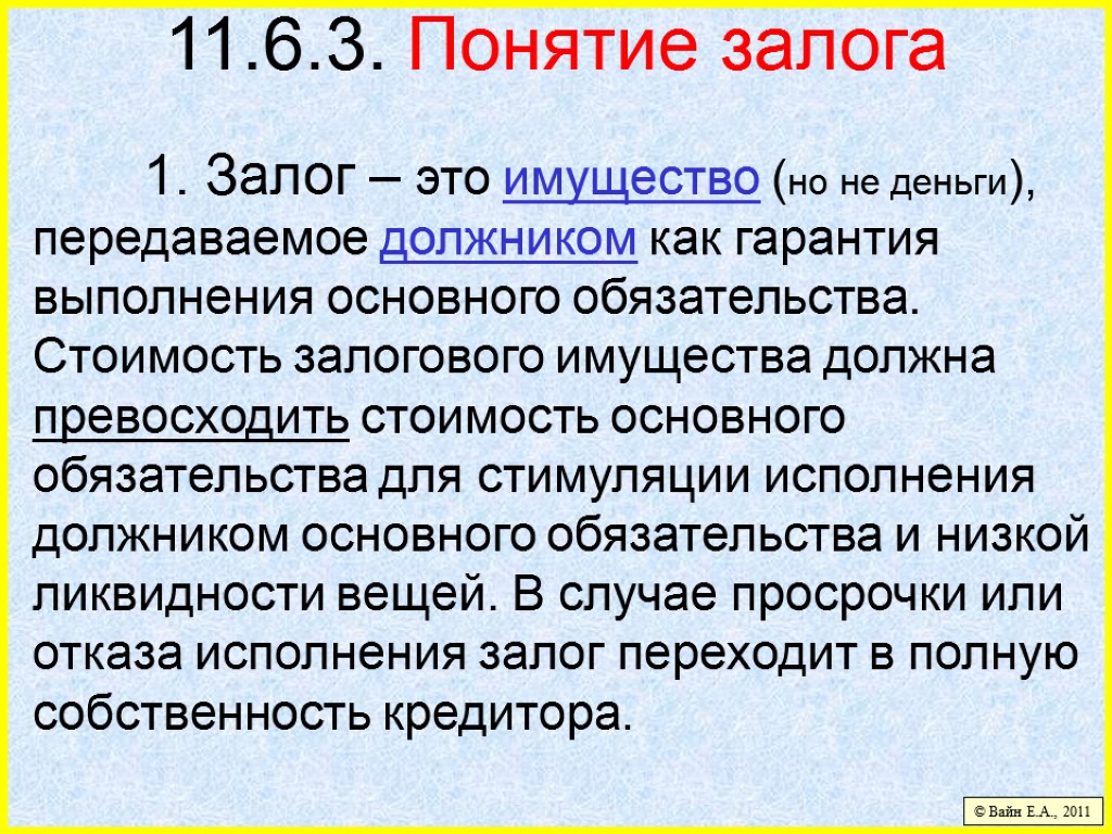 11.6.3. Понятие залога 1. Залог – это имущество (но не деньги), передаваемое должником как